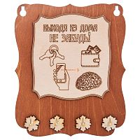 Ключница открытая "Выходя из дома не забудь" во Шадринске